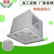 高效送風(fēng)口頂送風(fēng)與側(cè)送風(fēng)有什么區(qū)別？