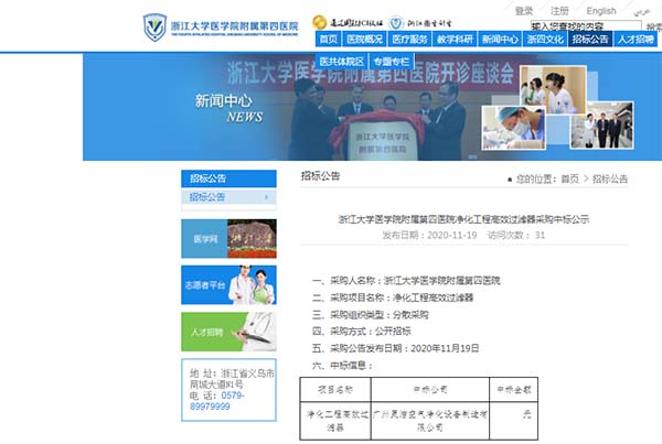 恭喜我司中標浙江大學醫學院附屬第四醫院凈化工程高效過濾器安裝更換 恭喜我司中標浙江大學醫學院附屬第四醫院凈化工程高效過濾器安裝更換